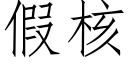 假核 (仿宋矢量字库)