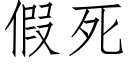 假死 (仿宋矢量字库)