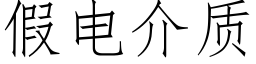 假电介质 (仿宋矢量字库)