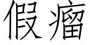 假瘤 (仿宋矢量字库)