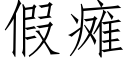 假瘫 (仿宋矢量字库)