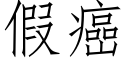 假癌 (仿宋矢量字库)