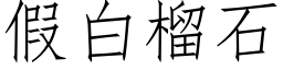 假白榴石 (仿宋矢量字库)