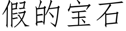 假的宝石 (仿宋矢量字库)