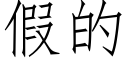 假的 (仿宋矢量字库)