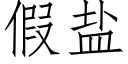 假盐 (仿宋矢量字库)