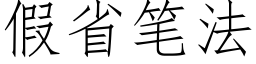 假省笔法 (仿宋矢量字库)