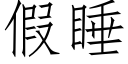 假睡 (仿宋矢量字库)