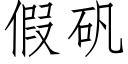 假矾 (仿宋矢量字库)