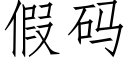 假码 (仿宋矢量字库)