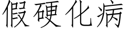 假硬化病 (仿宋矢量字库)