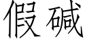 假碱 (仿宋矢量字库)