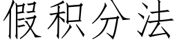 假积分法 (仿宋矢量字库)