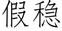 假稳 (仿宋矢量字库)