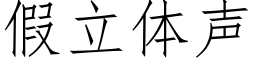 假立体声 (仿宋矢量字库)