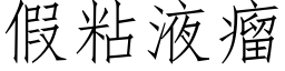 假粘液瘤 (仿宋矢量字库)