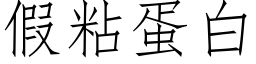 假粘蛋白 (仿宋矢量字庫)