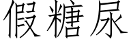 假糖尿 (仿宋矢量字库)