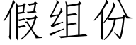 假組份 (仿宋矢量字庫)