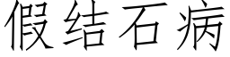 假結石病 (仿宋矢量字庫)