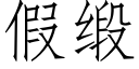 假缎 (仿宋矢量字库)