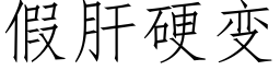 假肝硬變 (仿宋矢量字庫)