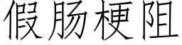 假腸梗阻 (仿宋矢量字庫)