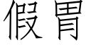 假胃 (仿宋矢量字庫)