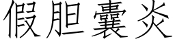 假膽囊炎 (仿宋矢量字庫)