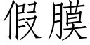 假膜 (仿宋矢量字库)