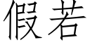 假若 (仿宋矢量字库)