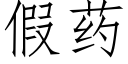 假药 (仿宋矢量字库)