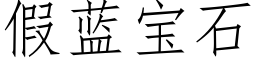 假蓝宝石 (仿宋矢量字库)