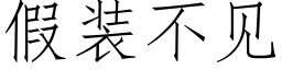 假裝不見 (仿宋矢量字庫)