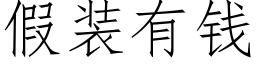 假装有钱 (仿宋矢量字库)