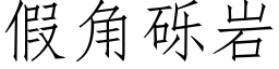 假角礫岩 (仿宋矢量字庫)