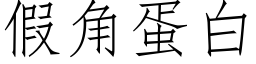 假角蛋白 (仿宋矢量字庫)