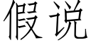 假說 (仿宋矢量字庫)