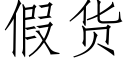 假货 (仿宋矢量字库)