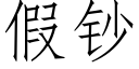 假鈔 (仿宋矢量字庫)