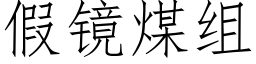 假鏡煤組 (仿宋矢量字庫)