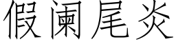 假闌尾炎 (仿宋矢量字庫)