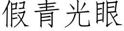 假青光眼 (仿宋矢量字庫)