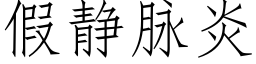 假靜脈炎 (仿宋矢量字庫)