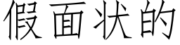 假面狀的 (仿宋矢量字庫)