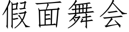 假面舞会 (仿宋矢量字库)