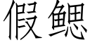 假鰓 (仿宋矢量字庫)