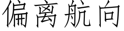 偏离航向 (仿宋矢量字库)