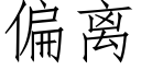 偏離 (仿宋矢量字庫)