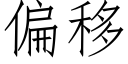 偏移 (仿宋矢量字库)